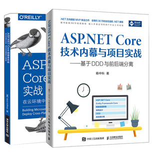 共2本 Core微服务实战 测试和部署跨平台服务 在云环境中开发 ASP.NET Core技术内幕与项目实战