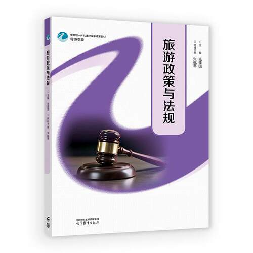 旅游政策与法规 张建国 高等教育出版社9787040661095