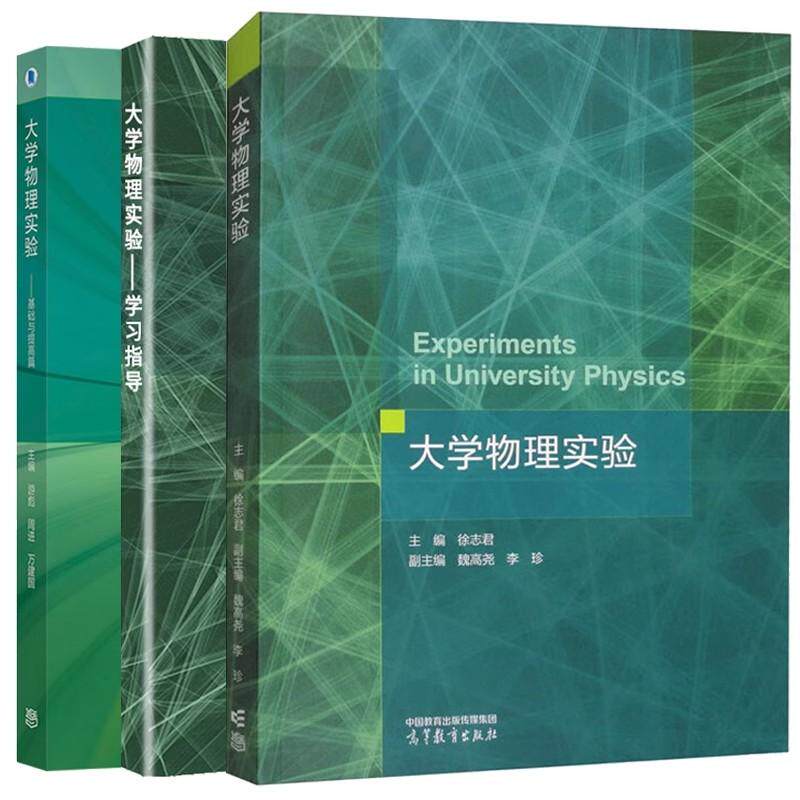 正版 现货 大学物理实验 教材+学习指导+基础与提高篇 徐志君 魏高尧 李珍 游彪 高等教育出版社 十三五江苏省高等学校教材书