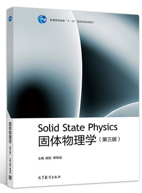 固体物理学 第三版 胡安 章维益 高教社 高等学校物理学类专业本科生研究生的固体物理教材其他专业的师生及社会读者参考书籍