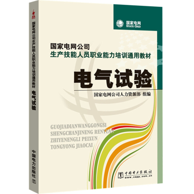 国家电网公司生产技能人员职业能力培训通用教材 电气试验 国家电网公司人力资源部 范辉 著 中国电力出版社 9787508397498
