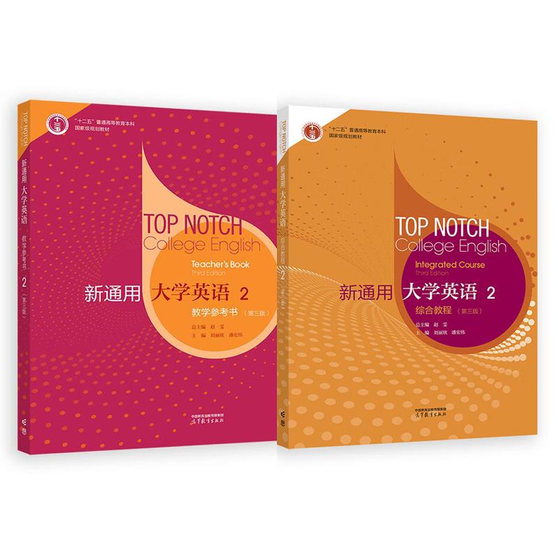 新通用大学英语 综合教程+教学参考书2 第三版 赵雯 2本 高等教育出版社