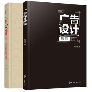 广告设计教程+广告设计从入门到精通 世界广告史 商业广告书 创意案例精选 理论与实践 平面设计技巧 文字图形色彩版面编排书籍