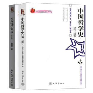 西方哲学简史修订版+中国哲学史第二版 2册 北大哲学系中国哲学教研室 赵敦华 北京大学出版社 中西哲学考研教材复习参考资料书籍