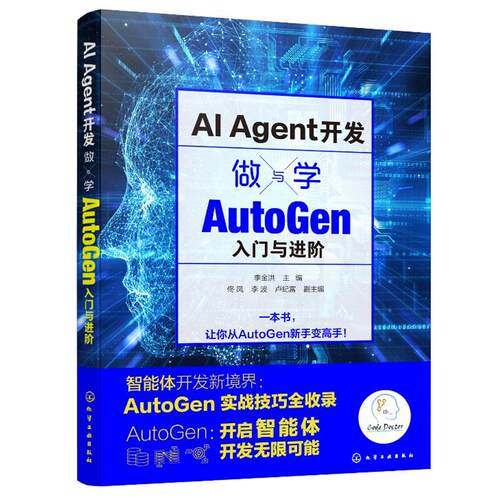 AI Agent开发：做与学——AutoGen 入门与进 李金洪 化学工业出版社9787122479075