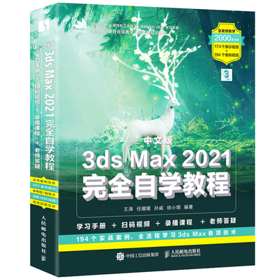 中文版3ds Max 2021自学教程 动画制作美工淘宝网店设计渲染 3dmax教程 人民邮电出版社 9787115563064 3d建模书籍