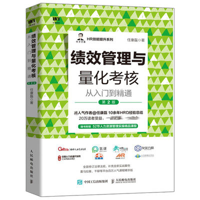 绩效管理与量化考核从入门到通 2版 VUCA时代管理方向趋势 指标计划辅导评价反馈结果应用书籍