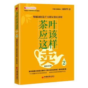 用感动打造千万销量茶店茶馆 茶叶应该这样卖2 戴高诺 著 茶叶销售茶叶销售技巧可复制案例分享场景模拟茶店茶馆盈利书籍