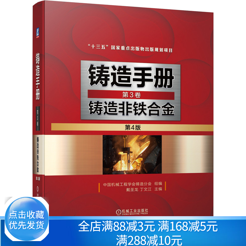 铸造手册 3卷 铸造非铁合金 4版 机械社 熔炼原理铸造物理力学性能测试铸造非铁学成分金相应用特点熔炼浇注工艺书籍