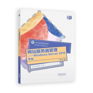 2016平台 第2版 尤小军 网站服务器管理 高等教育出版 Server 冯辉 社9787040641349 Windows
