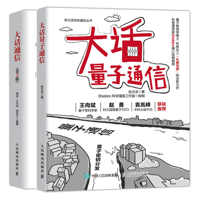 大话量子通信+大话通信 第2版 2册 通信网络基础架构技术 量子通信各分支的原理量子通信实用化进程墨子号量子科学实验卫星知识书