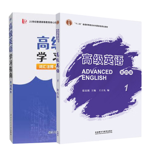 正版 高级英语 四版1+ 第1册 张汉熙高级英语 第四版 学习指南词汇注释 中文译文 习题解析 2册书籍