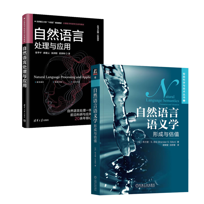自然语言语义学 形成与估值+自然语言处理与应用书籍