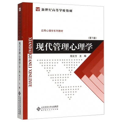 现代管理心理学第5版 第五版 程正方 北京师范大学出版社 9787303011070