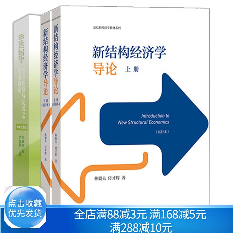 新结构经济学导论 上下册+ 经济转型与发展之中国道路 经济学前言著作 结构经济学理论教程 结构经济学理论建模新结构经济学教程书