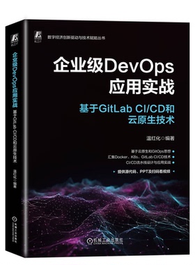 企业级DevOps应用实战 基于GitLab CI/CD和云原生技术 温红化 机械工业出版社 9787111744610