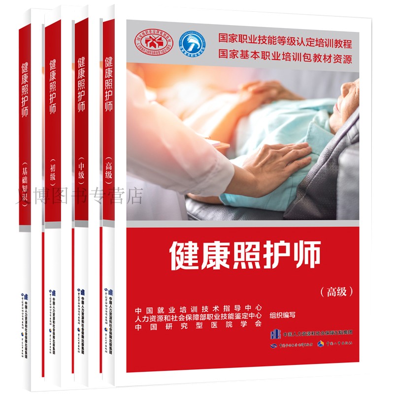 现货健康照护师全四册