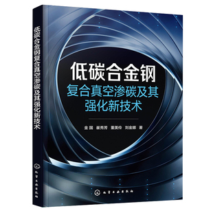 化学工业出版 低碳合金钢复合真空渗碳及其强化新技术 社 刘金娜 崔秀芳 9787122443359 董美伶 金国