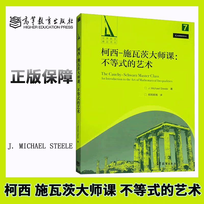 柯西 施瓦茨大师课 不等式的艺术 J Michael Steele 著  9787040576405 高等教育出版社图片