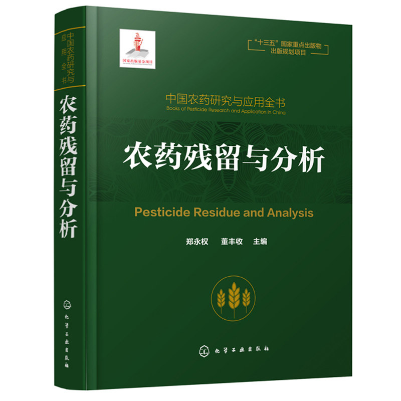 农药残留与分析 中国农药研究与应用 农药残留标准制定原则和现状科 农药残留评价方法及相关采样分析技术图书籍