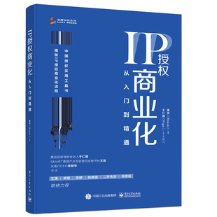 IP授权商业化 从入门到精通 柔侠 授权行业入门指导及案例分析著作 IP授权商业化流程进行全面梳理的基础指南IP授权实操落地图书籍