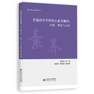 张民生 测量与分析 主编 北京师范大学出版 9787303279760 普通高中学科核素养测评 社 命题