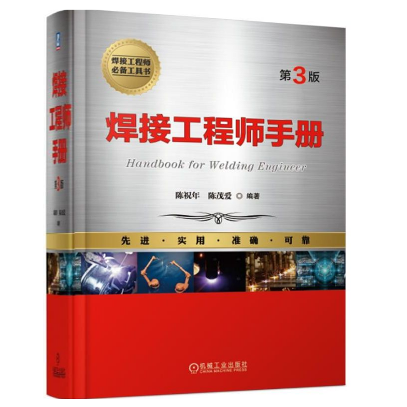 焊接工程师手册第3版 焊接工艺 焊接材料性能参数 焊接方法技巧 焊接技术 焊接专业工具书 焊接质量检验技术书 工程技术人员参考书