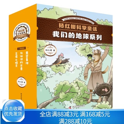 杨红樱科学童话 我们的地球系列 3册书+笔记本共4册杨红樱写给孩子们的地球漫游记+黄莺事件北冰洋的巨兽+荒漠小精灵书籍