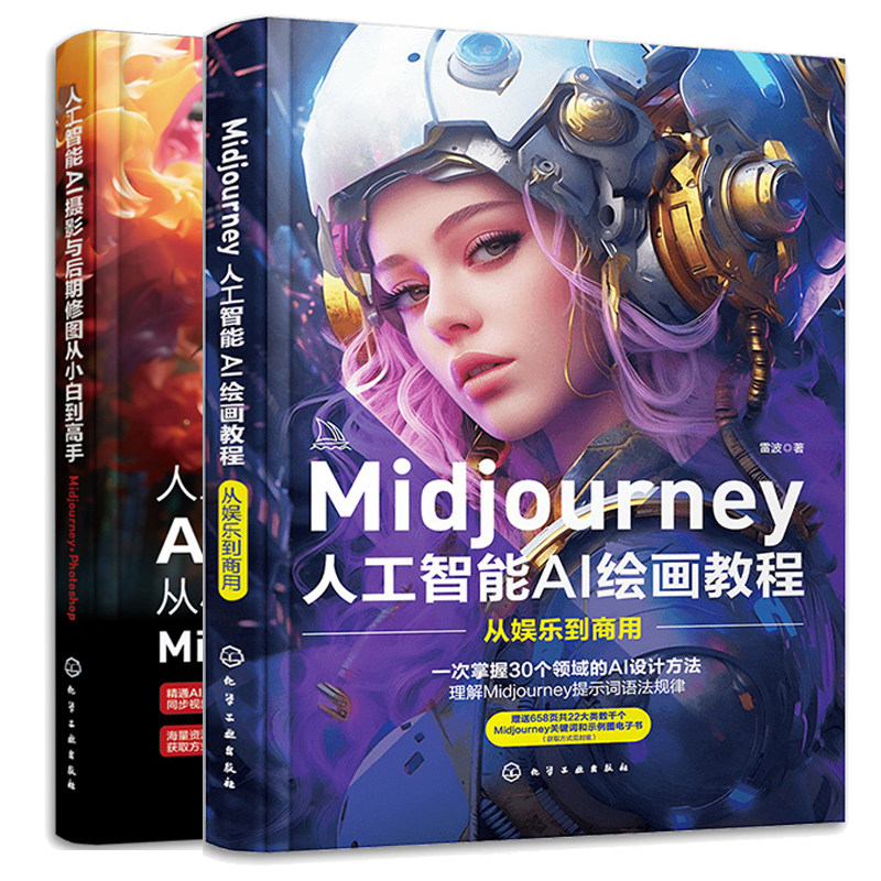 Midjourney人工智能AI绘画教程+人工智能AI摄影与后期修图从小白到高手 Midjourney+ Photoshop 2本化学工业出版社