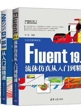 ANSYS CFD网格划分技术指南+ANSYS CFX 19.0+Fluent 19.0流体仿真从 丁源 ansys19.0软件操作视频教程ANSYS CFD系列软件教程书籍