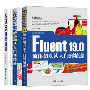 ANSYS CFD网格划分技术指南+ANSYS CFX 19.0+Fluent 19.0流体仿真从 丁源 ansys19.0软件操作视频教程ANSYS CFD系列软件教程书籍