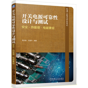 开关电源ke靠性设计与测试 安全 热管理 电磁兼容 电源工程师研发笔记 PCB电磁兼容设计 开关电源电路的电磁兼容性及设计图书籍