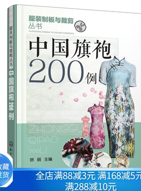 现货 旗袍200例 服装制版与裁剪技术教程书 旗袍结构设计书 旗袍服装服饰纸样设计书 旗袍套装裙装款式花样图案设计制作工艺书