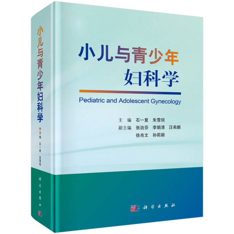 小儿与青少年妇科学 石一复 朱雪琼 著 女性保健 精神心理健康 手术麻醉 妇科护理 常用药物 以及与女性健康有关的一系列问题书籍