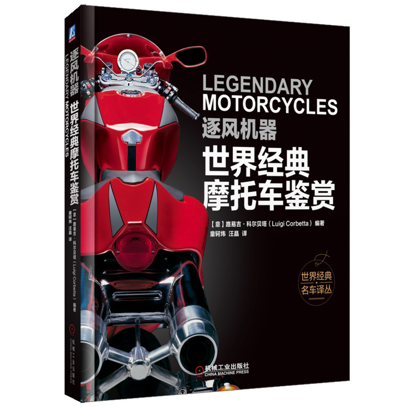 逐风机器 世界摩托车鉴赏 路易吉科尔贝塔编著 世界名车译丛 机车摩托车车型欣赏鉴赏鉴别收藏摩托机车赛车手书籍