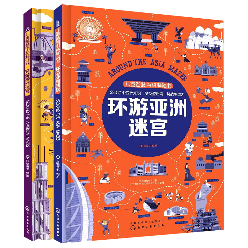 儿童智慧百科解谜书环游美洲迷宫+环游亚洲迷宫 2本 幼儿儿童科普书  人文地理书 人文历史名人建筑文化艺术自然景物书籍