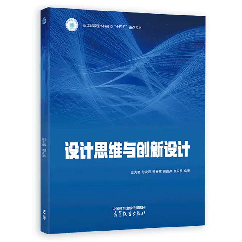 设计思维与创新设计 张克俊 孙凌云 柴春雷 邢白夕 张乐凯 高等教育出版社9787040619386