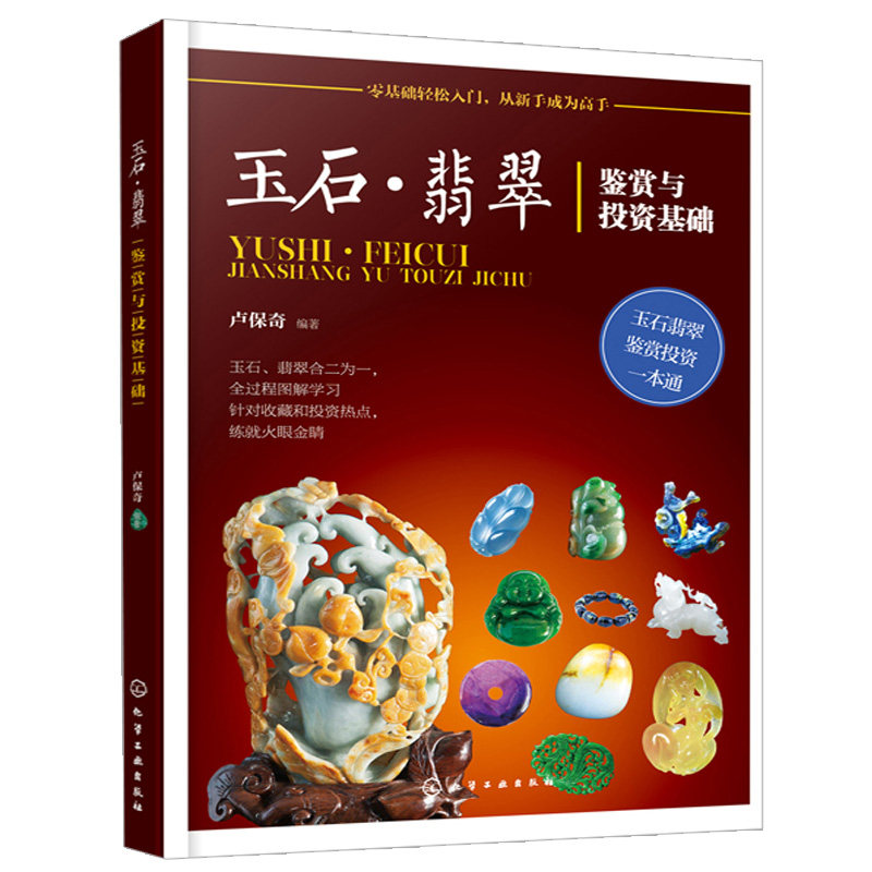 玉石翡翠鉴赏与投资基础 玉石翡翠的基本特征肉眼识别方法技巧书 玉石