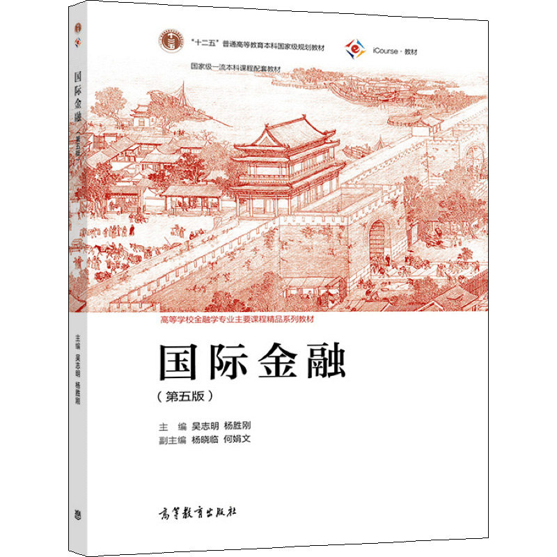 国ji金融 第五版 吴志明 杨胜刚 高教社  经济类管理类各专业报考金融学专业研究生复习参考书十二五普通高等教育本科规划教材书