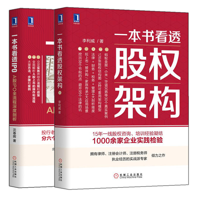 看透股权架构+看透IPO A股IPO深度剖析 公司股权分配架构设计创投动态解析融资与VC A股IPO上市详解图书籍