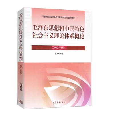 毛概2023年新版思想和社会主义