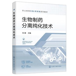 化学工业出版 9787122353580 社 张媛 生物制药分离纯化技术