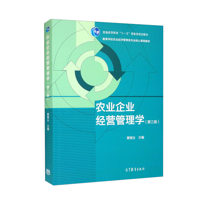 农业企业经营管理学 第3版 蔡根女 9787040413427 高等教育出版社