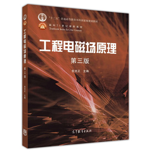 工程电磁场原理 三版 3版 高等教育出版社9787040460308倪光正 编 面向21世纪课程教材 普通高等教育十二五规划教材书籍
