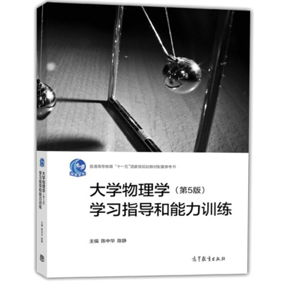 大学物理学第5版学习指导和能力训练 高等教育出版社 9787040471854高等学校理工科非物理类学生用书普通高等教育十一五规划教材书