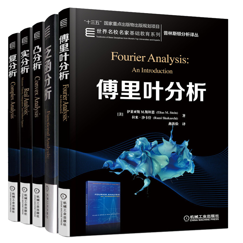 傅里叶分析+复分析+实分析+凸分析+泛函分析 5册 机械工业出版社 世界名校名家基础教育系列教材 普林斯顿分析译丛书
