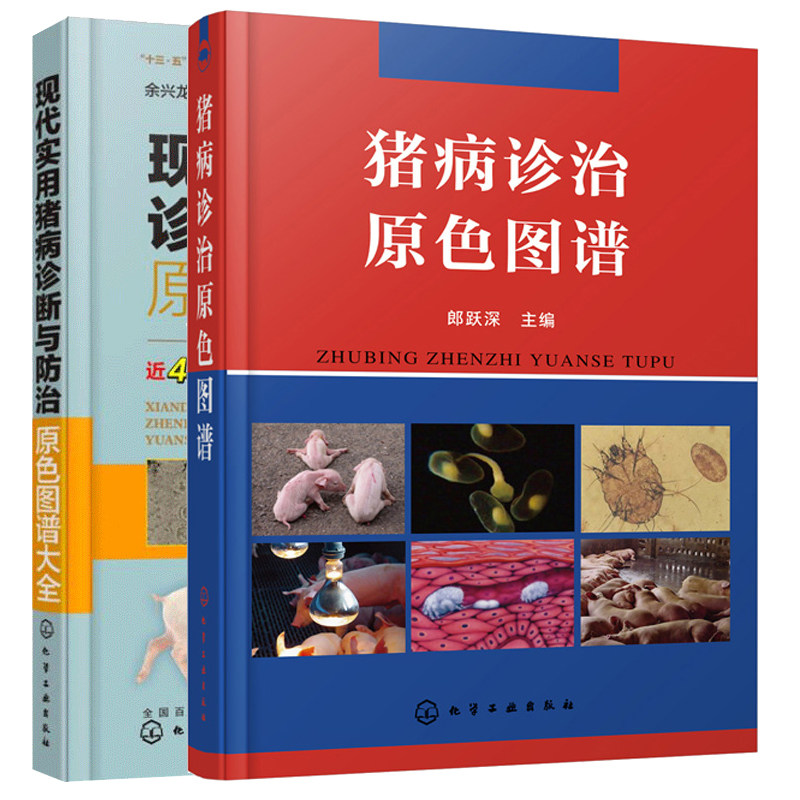 猪病诊治原色图谱+现代实用猪病诊断与防治原色图谱大全 余兴龙 猪病图解与鉴别 养猪技术书 养猪猪病诊治与用药教程大全书籍