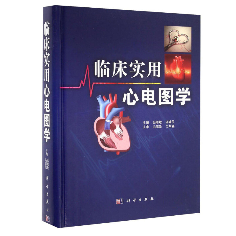 临床实用心电图学 吕聪敏 汤建民 科学社 心电图的产生表现临床意义详解内科医生心电工作者医学生及护理人员阅读参考书籍