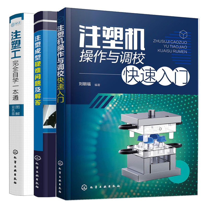 注塑机作与调校快速入门+注塑工完 自学本通+注塑成型疑难问题及解答 3本化学工业出版社