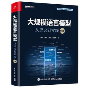 大规模语言模型 从理论到实践 第2版 张奇 桂蹈 郑锐 黄萱箐 电子工业出版社9787121500572